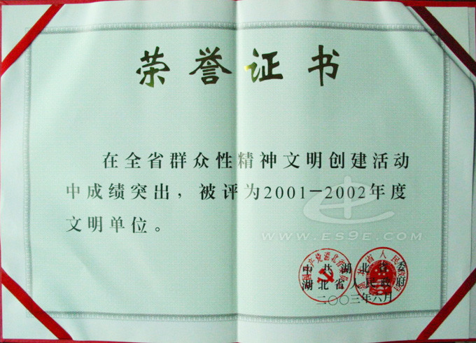 2001-2002年度文明单位奖状