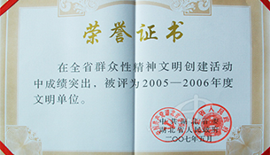 2006年省级文明单位证书