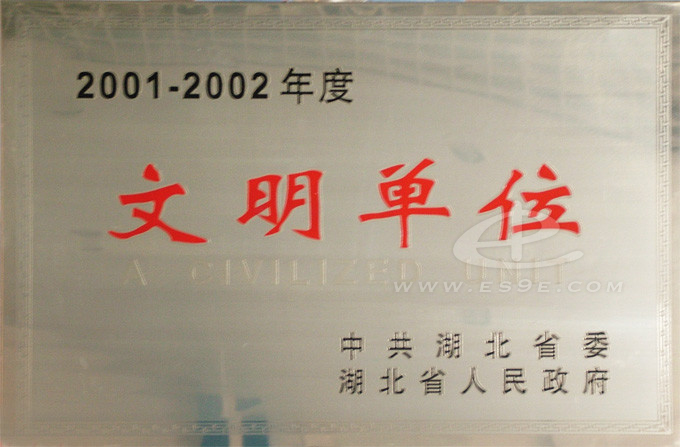2001-2002年省级文明单位