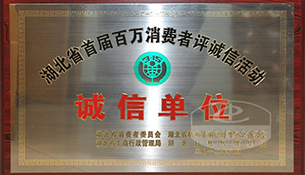 医院被湖北省精神文明建设委员会多家部门评为“湖北省诚信单位”