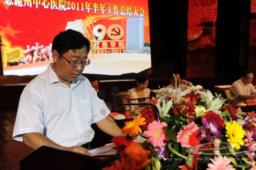 州中心医院召开2011年半年工作总结暨庆祝建党90周年表彰大会